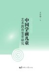 中国学前儿童艺术教育变革研究 封面