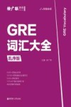 GRE词汇大全  乱序版 封面