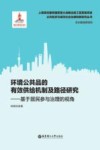 环境公共品的有效供给机制及路径研究 封面