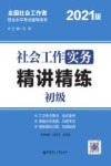 社会工作实务（初级）精讲精练 封面
