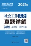 社会工作实务（初级）真题详解 封面