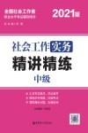 社会工作实务（中级）精讲精练 封面