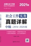 社会工作实务（中级）真题详解 封面