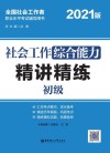 社会工作综合能力（初级）精讲精练 封面