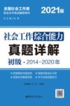 社会工作综合能力（初级）真题详解 封面