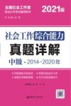 社会工作综合能力（中级）真题详解 封面