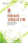 沈阳市民文明礼仪手册 封面