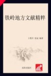 铁岭地方文献精粹 封面