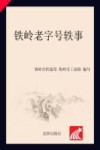 铁岭老字号轶事 封面