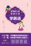 听韩国人的地道口语学韩语 封面