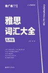雅思词汇大全  乱序版 封面