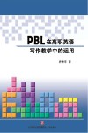 PBL在高职英语写作教学中的运用 封面