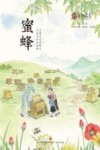 蜜蜂 封面