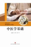 中医学基础 封面