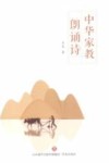 中华家教朗诵诗 封面