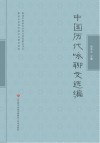 中国历代咏聊文选编 封面