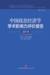 中国政治经济学学术影响力评价报告 封面