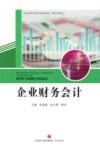 企业财务会计 封面