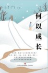 何以成长？ 封面