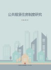 公共租赁住房制度研究 封面