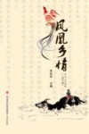凤凰乡情 封面