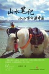 山水笔记 封面