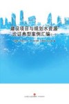 建设项目与规划水资源论证典型案例汇编 封面