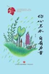 你心若水,自有力量 封面
