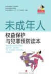 未成年人权益保护与犯罪预防读本  中学版 封面