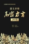 图文并释高密方言260例 封面