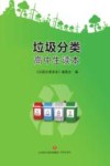 垃圾分类高中生读本 封面