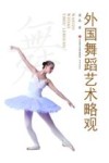 外国舞蹈艺术略观 封面