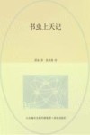 书虫上天记 封面