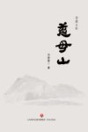 慈母山 封面