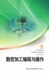 中职学校专业课程校本系列  数控加工编程与操作 封面
