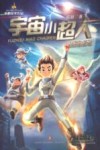 宇宙小超人  校园威龙 封面