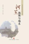 河东地理与地名 封面