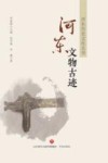 河东文物古迹 封面