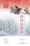 冰心儿童文学奖新锐作家精品馆  河间的哭声 封面
