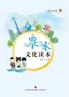 泉水文化读本  小学高年段 封面