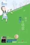 种子在唱歌 封面