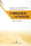中期财政规划与地方财政实践 封面