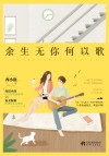 余生无你何以歌 封面