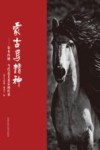 蒙古马精神  基本内涵、当代意义及弘扬传承 封面