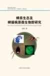 蜱类生态及蜱媒病原微生物群研究 封面