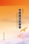 党建路径新探索 封面