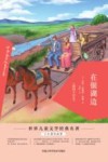 在银湖边  插图全译本