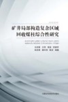 矿井局部构造复杂区域回收煤柱综合性研究 封面