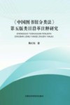 《中国图书馆分类法》类目沿革注释研究  第5版 封面