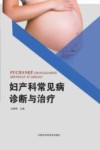妇产科常见病诊断与治疗 封面
